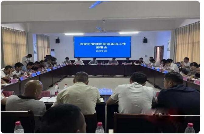 下好防汛先手棋， 回龙圩办理区召开防汛备汛使命安排会